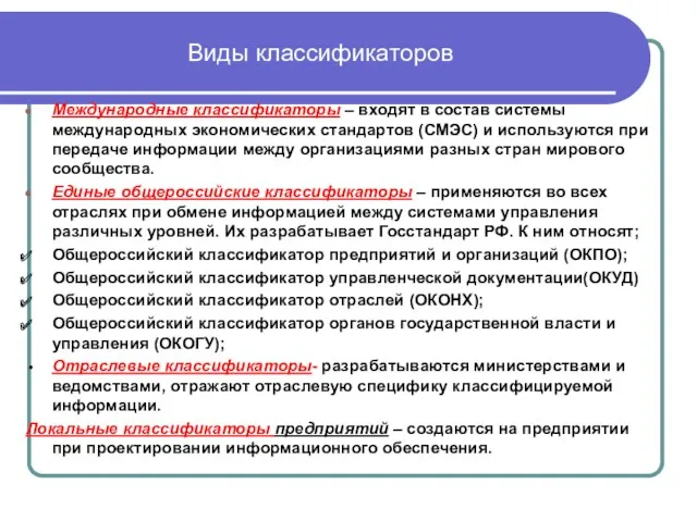 Виды классификаторов Международные классификаторы – входят в состав системы международных