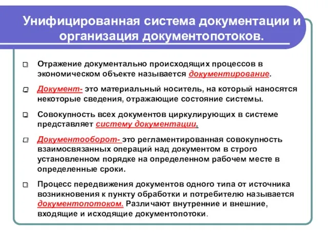 Унифицированная система документации и организация документопотоков. Отражение документально происходящих процессов