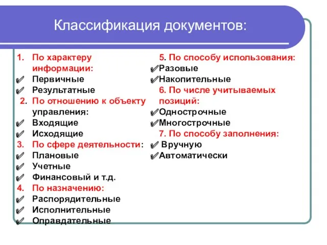 Классификация документов: По характеру информации: Первичные Результатные 2. По отношению