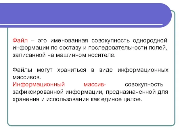 Файл – это именованная совокупность однородной информации по составу и