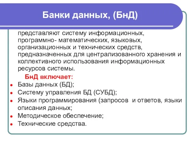 Банки данных, (БнД) представляют систему информационных, программно- математических, языковых, организационных