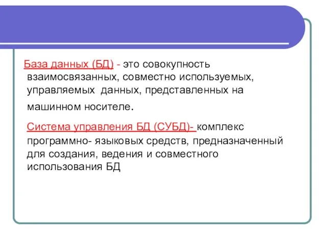 База данных (БД) - это совокупность взаимосвязанных, совместно используемых, управляемых