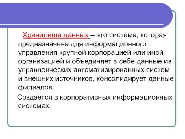 Хранилища данных – это система, которая предназначена для информационного управления