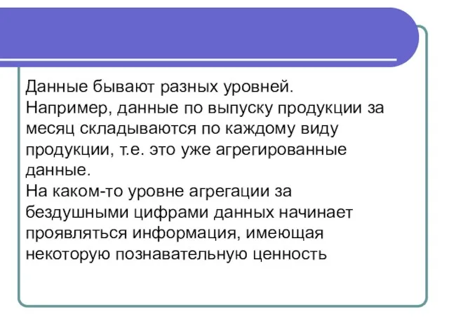 Данные бывают разных уровней. Например, данные по выпуску продукции за