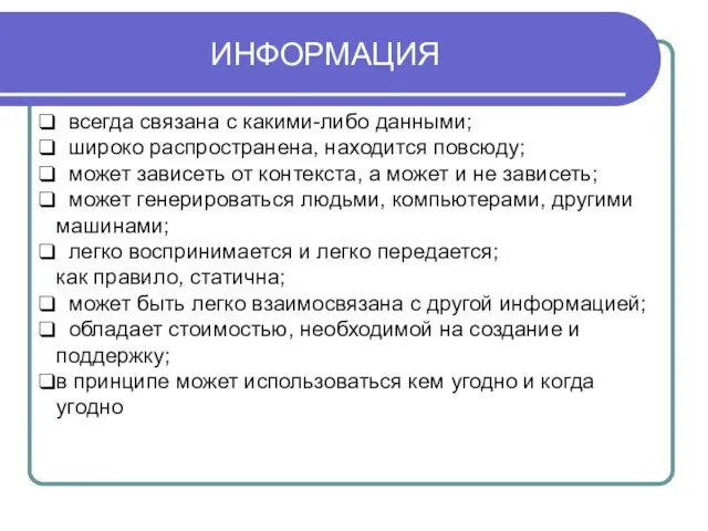 ИНФОРМАЦИЯ всегда связана с какими-либо данными; широко распространена, находится повсюду;