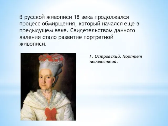 В русской живописи 18 века продолжался процесс обмирщения, который начался еще в предыдущем