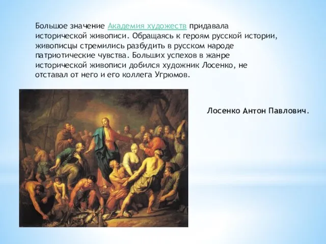 Большое значение Академия художеств придавала исторической живописи. Обращаясь к героям русской истории, живописцы