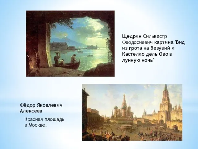Щедрин Сильвестр Феодосиевич картина 'Вид из грота на Везувий и Кастелло дель Ово