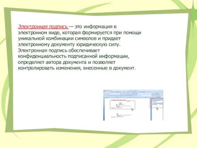 Электронная подпись — это информация в электронном виде, которая формируется