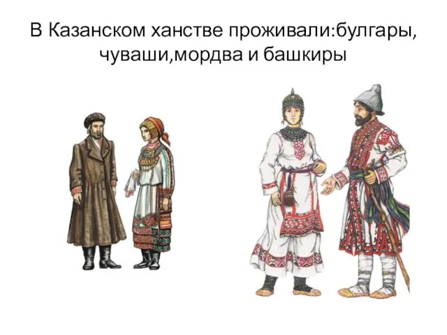 В Казанском ханстве проживали:булгары,чуваши,мордва и башкиры