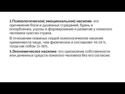 2.Психологическое( эмоциональное) насилие- это причинение боли и душевных страданий, брань и оскорбления, угрозы