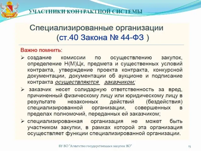 УЧАСТНИКИ КОНТРАКТНОЙ СИСТЕМЫ БУ ВО "Агентство государственных закупок ВО"