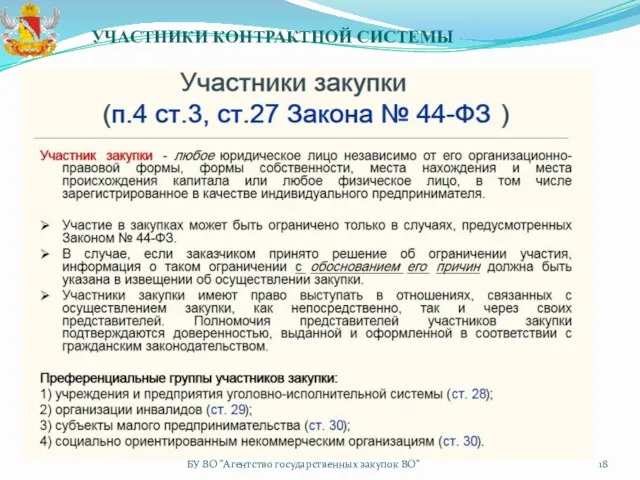 УЧАСТНИКИ КОНТРАКТНОЙ СИСТЕМЫ БУ ВО "Агентство государственных закупок ВО"