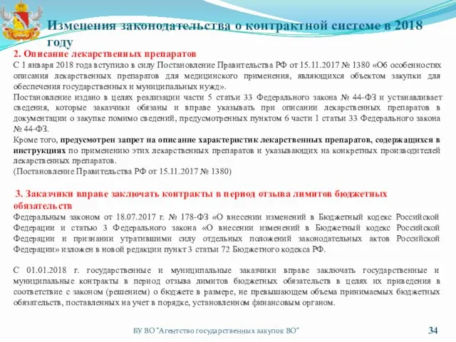 БУ ВО "Агентство государственных закупок ВО" Изменения законодательства о контрактной