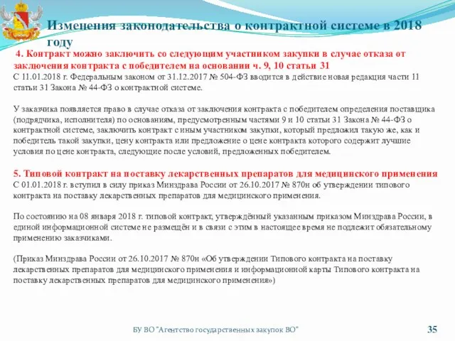 БУ ВО "Агентство государственных закупок ВО" Изменения законодательства о контрактной