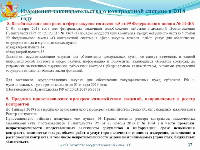 БУ ВО "Агентство государственных закупок ВО" Изменения законодательства о контрактной