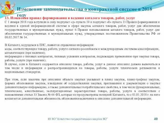 БУ ВО "Агентство государственных закупок ВО" Изменения законодательства о контрактной