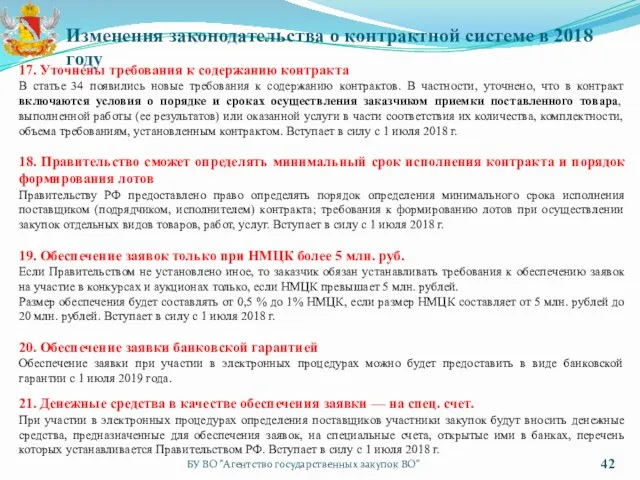 БУ ВО "Агентство государственных закупок ВО" Изменения законодательства о контрактной