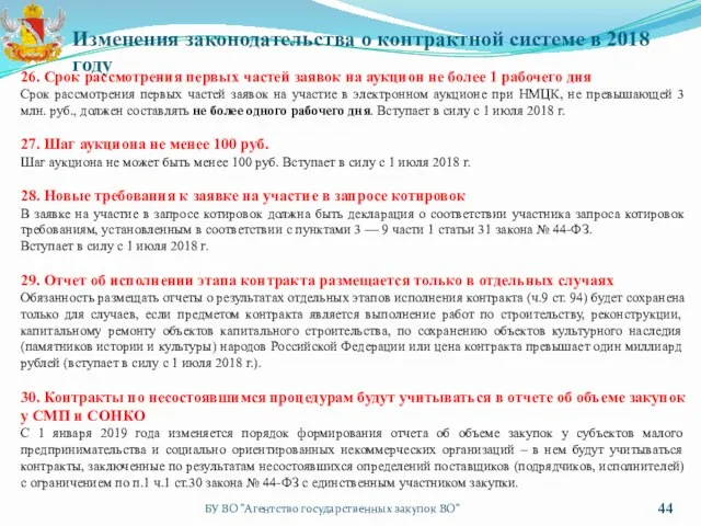 БУ ВО "Агентство государственных закупок ВО" Изменения законодательства о контрактной