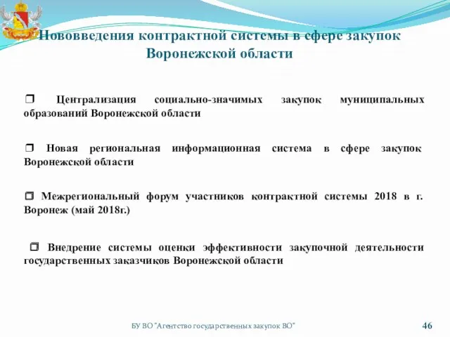 БУ ВО "Агентство государственных закупок ВО" Нововведения контрактной системы в