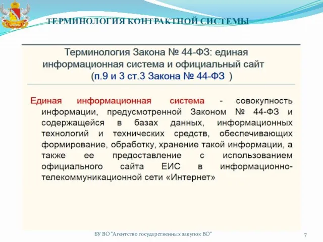 ТЕРМИНОЛОГИЯ КОНТРАКТНОЙ СИСТЕМЫ БУ ВО "Агентство государственных закупок ВО"