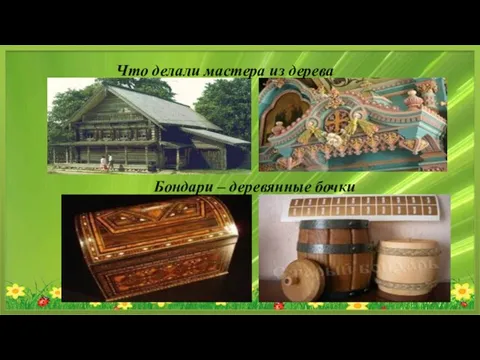 Что делали мастера из дерева Бондари – деревянные бочки