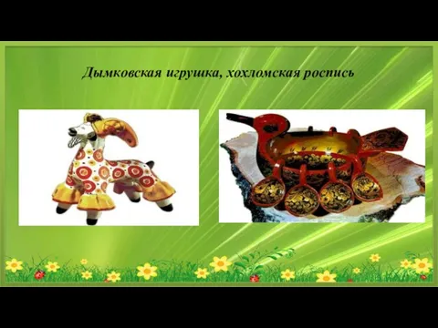 Дымковская игрушка, хохломская роспись