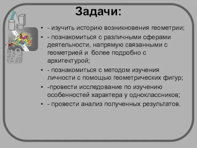 Задачи: - изучить историю возникновения геометрии; - познакомиться с различными