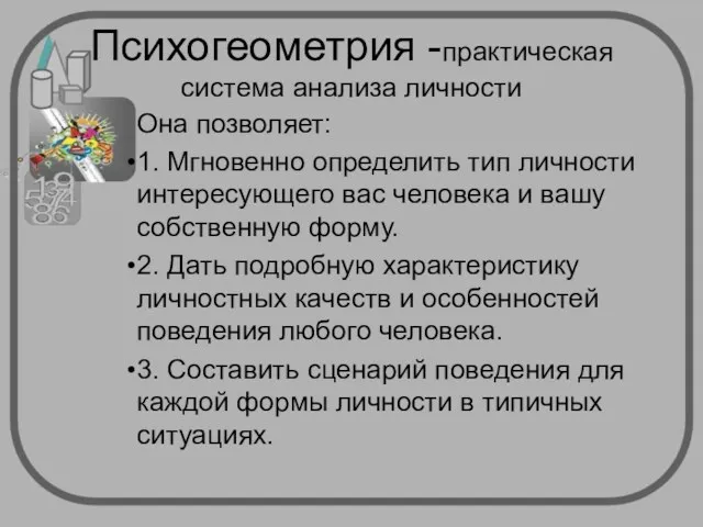 Психогеометрия -практическая система анализа личности Она позволяет: 1. Мгновенно определить