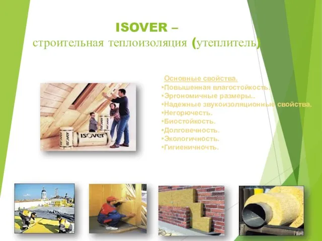 ISOVER – строительная теплоизоляция (утеплитель) Основные свойства. Повышенная влагостойкость. Эргономичные размеры.. Надежные звукоизоляционные