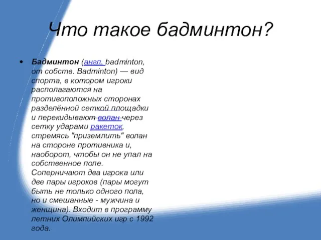 Что такое бадминтон? Бадминтон (англ. badminton, от собств. Badminton) —