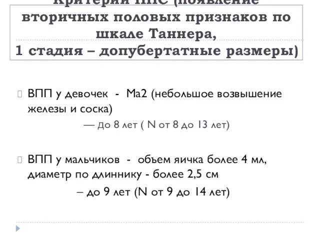 Критерии ППС (появление вторичных половых признаков по шкале Таннера, 1 стадия – допубертатные