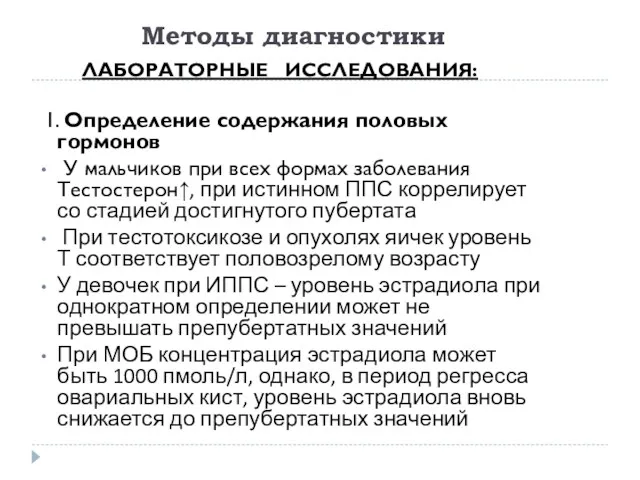 Методы диагностики ЛАБОРАТОРНЫЕ ИССЛЕДОВАНИЯ: 1. Определение содержания половых гормонов У мальчиков при всех