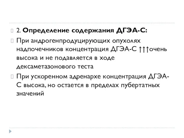 2. Определение содержания ДГЭА-С: При андрогенпродуцирующих опухолях надпочечников концентрация ДГЭА-С ↑↑↑очень высока и