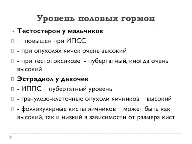 Уровень половых гормон Тестостерон у мальчиков – повышен при ИПСС - при опухолях