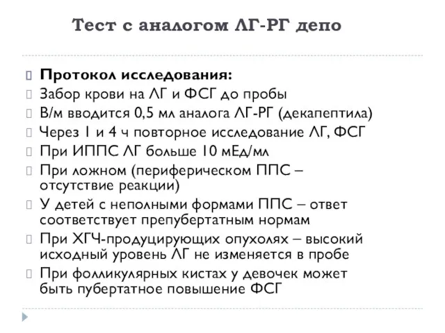 Тест с аналогом ЛГ-РГ депо Протокол исследования: Забор крови на ЛГ и ФСГ