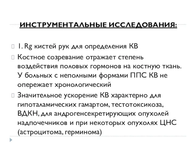 ИНСТРУМЕНТАЛЬНЫЕ ИССЛЕДОВАНИЯ: 1. Rg кистей рук для определения КВ Костное созревание отражает степень