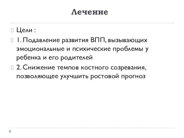 Лечение Цели : 1. Подавление развития ВПП, вызывающих эмоциональные и психические проблемы у