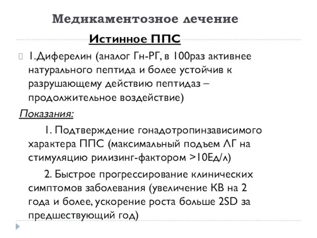 Медикаментозное лечение Истинное ППС 1.Диферелин (аналог Гн-РГ, в 100раз активнее натурального пептида и