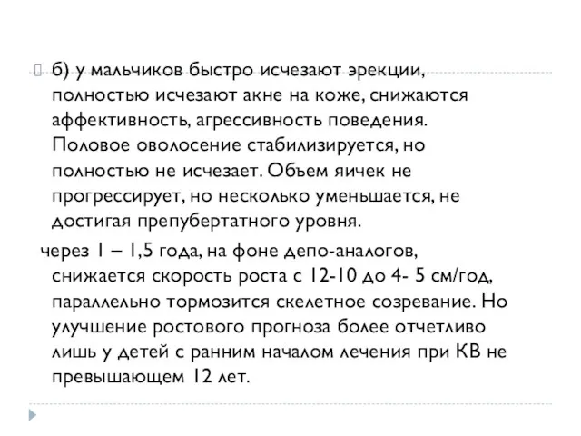 б) у мальчиков быстро исчезают эрекции, полностью исчезают акне на коже, снижаются аффективность,