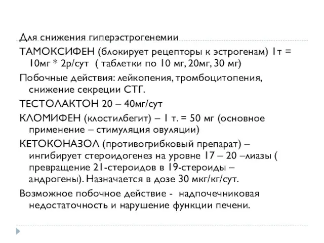 Для снижения гиперэстрогенемии ТАМОКСИФЕН (блокирует рецепторы к эстрогенам) 1т = 10мг * 2р/сут