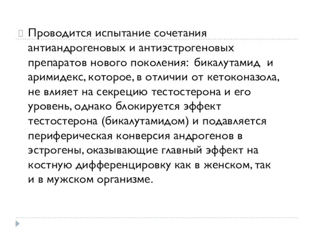 Проводится испытание сочетания антиандрогеновых и антиэстрогеновых препаратов нового поколения: бикалутамид и аримидекс, которое,