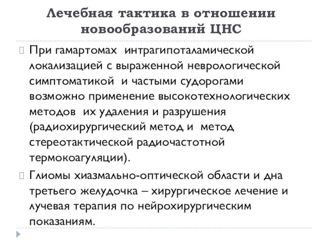 Лечебная тактика в отношении новообразований ЦНС При гамартомах интрагипоталамической локализацией с выраженной неврологической