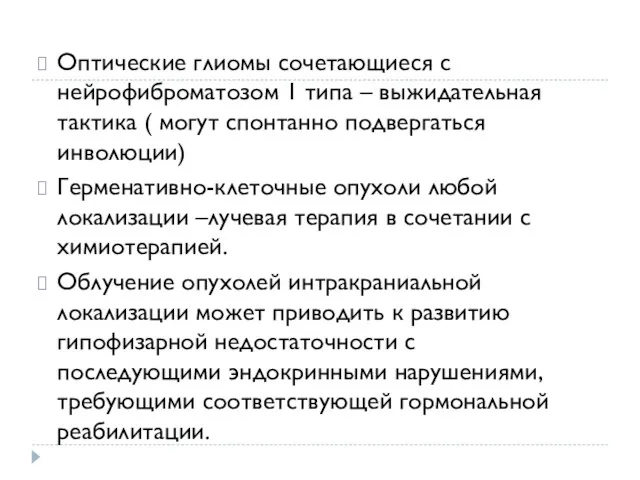 Оптические глиомы сочетающиеся с нейрофиброматозом 1 типа – выжидательная тактика ( могут спонтанно