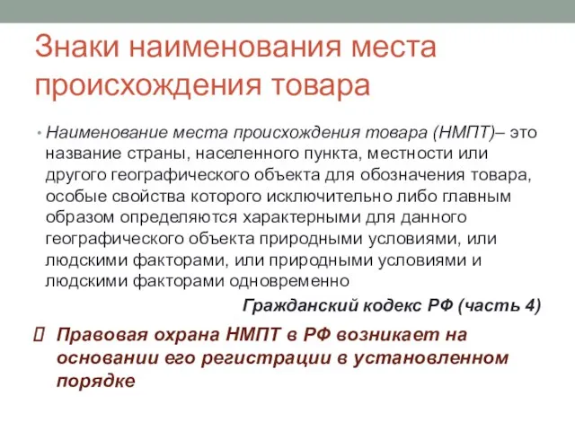 Знаки наименования места происхождения товара Наименование места происхождения товара (НМПТ)–