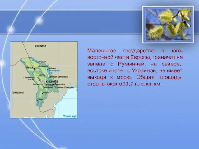 Маленькое государство в юго-восточной части Европы, граничит на западе с