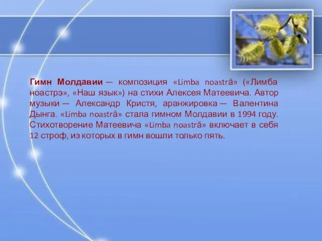 Гимн Молдавии — композиция «Limba noastră» («Лимба ноастрэ», «Наш язык»)