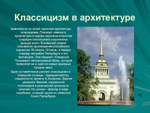 Классицизм в архитектуре Удивительна по своей гармонии архитектура классицизма. Пожалуй,