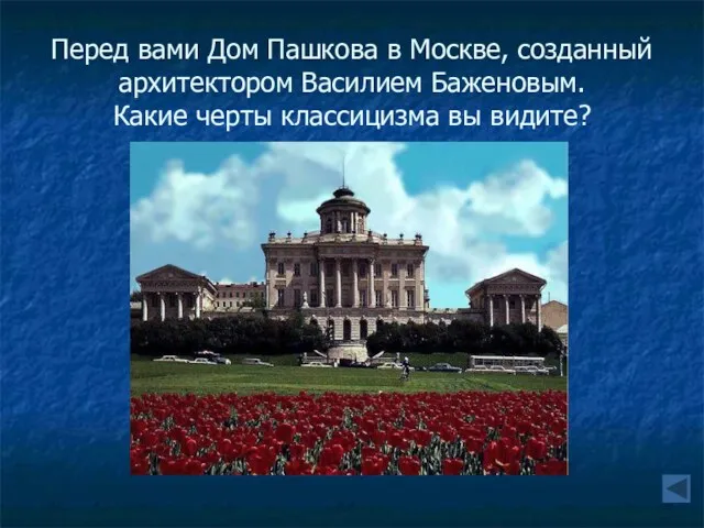 Перед вами Дом Пашкова в Москве, созданный архитектором Василием Баженовым. Какие черты классицизма вы видите?