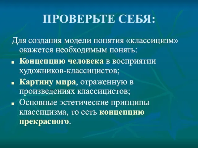 ПРОВЕРЬТЕ СЕБЯ: Для создания модели понятия «классицизм» окажется необходимым понять: